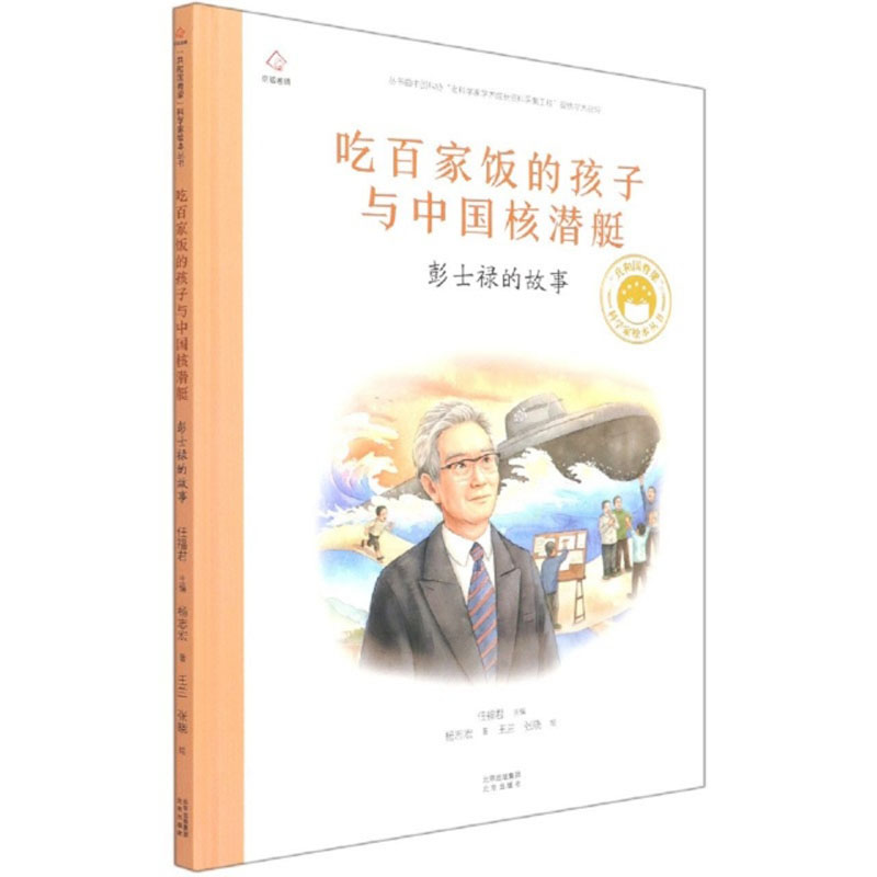 吃百家饭的孩子与中国核潜艇 彭士禄的故事/共和国脊梁科学家绘本丛书1-15