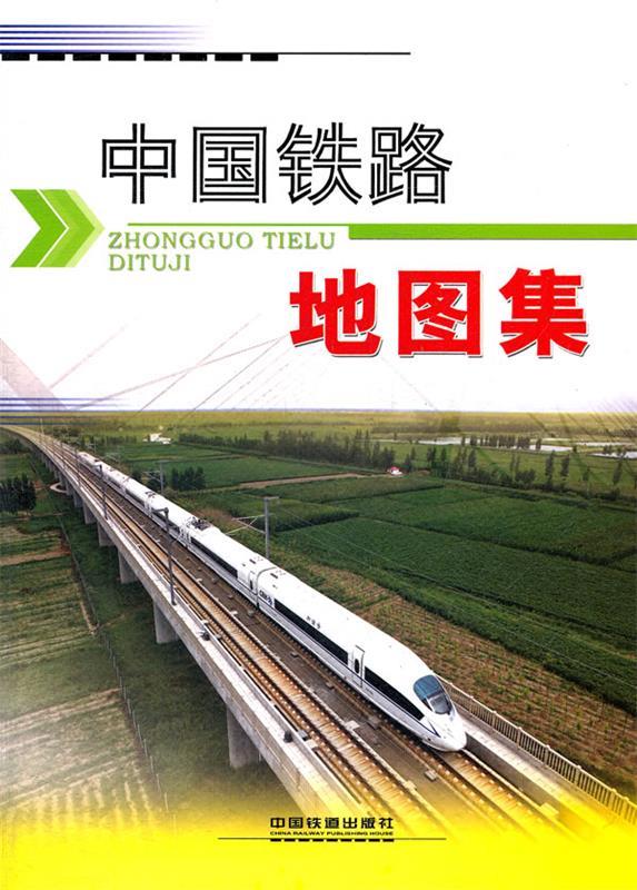 【正版】中国铁路地图集 中国铁道出版社