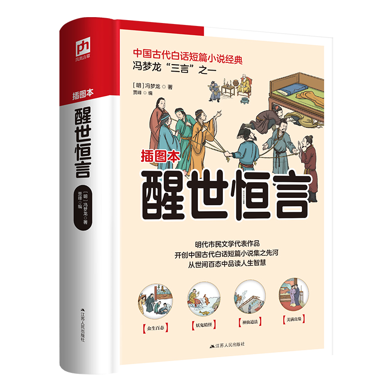 醒世恒言 中国古代白话短篇小说经典 明代市民文学代表作品