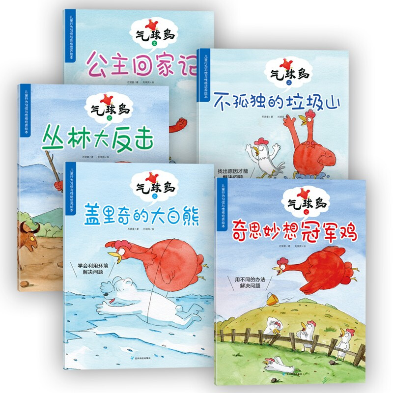 正版 气球鸡套装5册 给孩子打造的亲子阅读绘本 激发孩子解决问题的能力 3-6岁幼儿早教绘本 儿童情绪管理与性格培养绘本