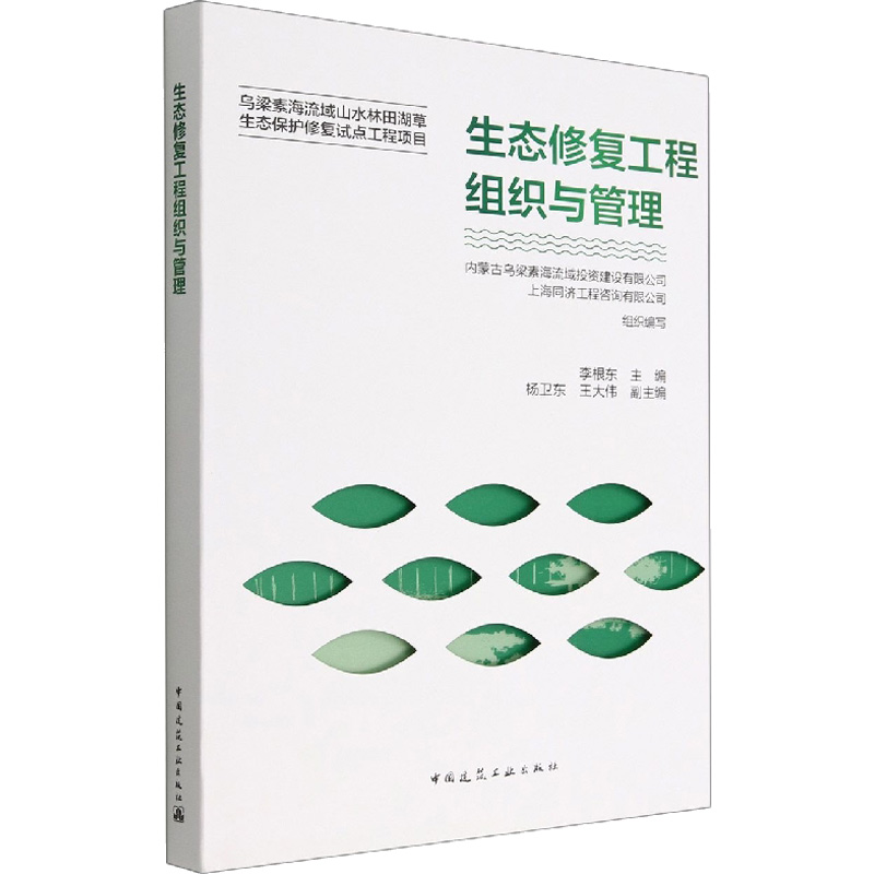 正版现货 生态修复工程组织与管理 中国建筑工业出版社