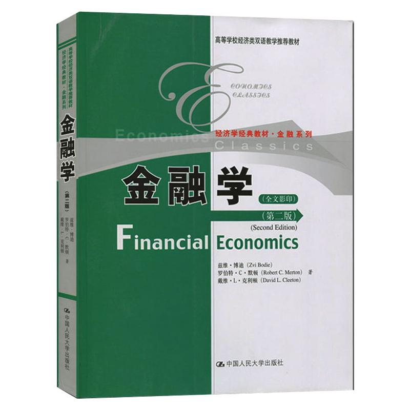 金融学(英文版·第2版)(全文影印版) 兹维·博迪 等 著 中国人民大学出版社
