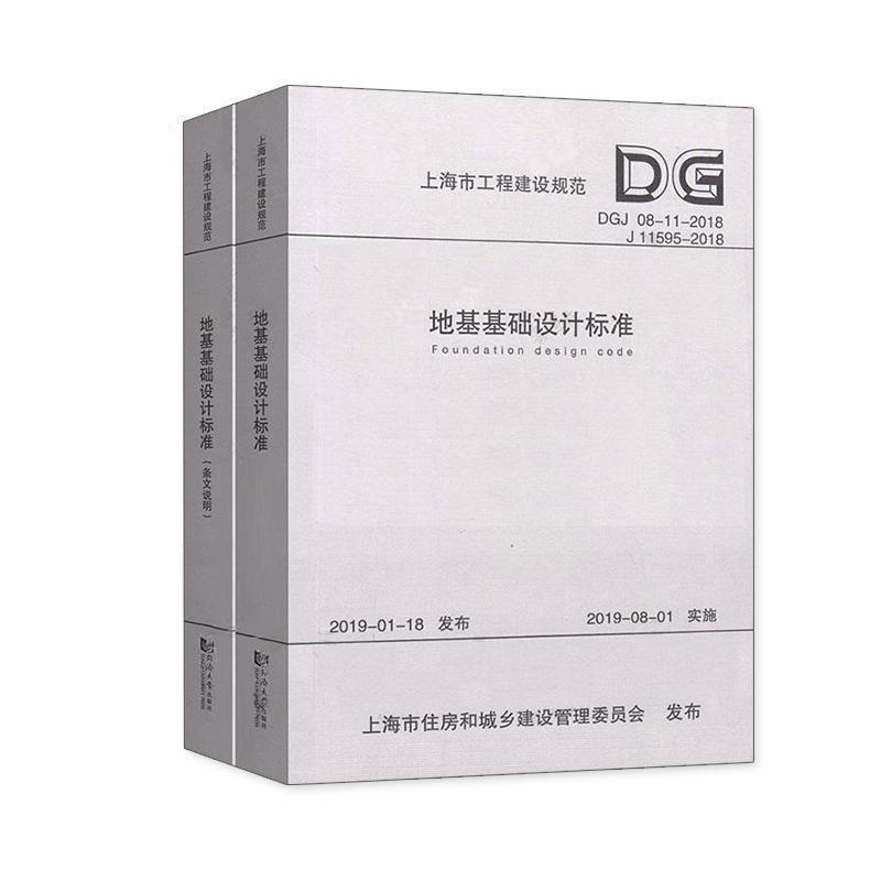 上海市工程建设规范地基基础设计标准:DG/TJ 08-11-2018 J 11华东建筑设计研究院有限公司 地基基础建筑设计设计标准上海建筑书籍