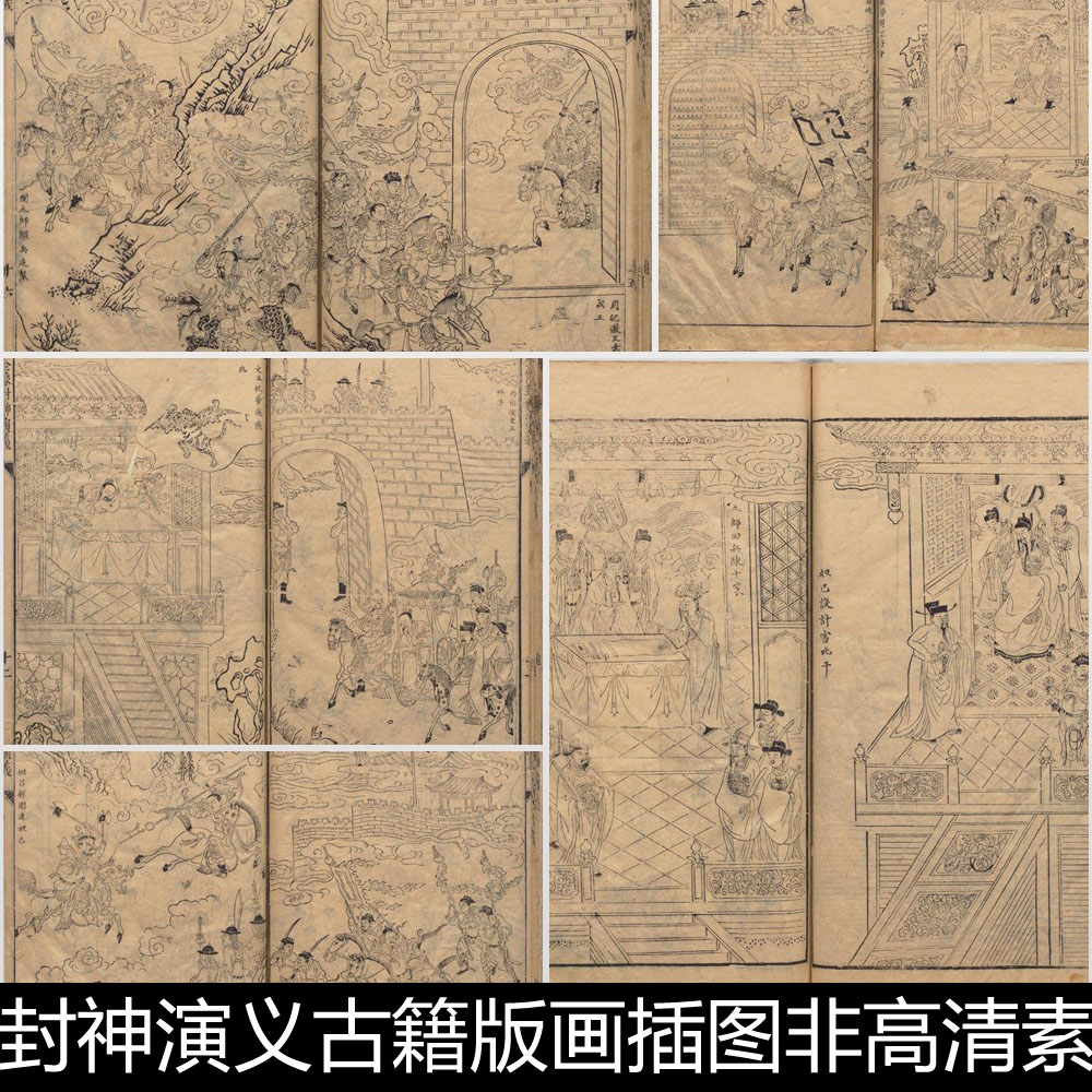EZT中国古代文学名著封神演义古籍版画插图非高清素材资料精选