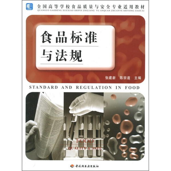 包邮  食品标准与法规9787501950669中国轻工业张建新