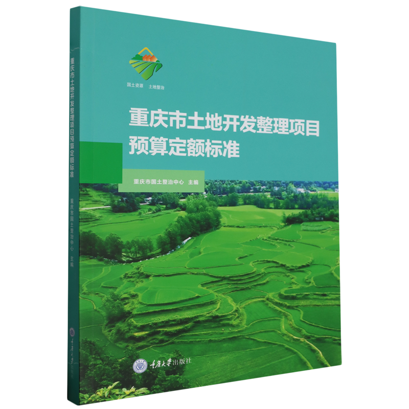 重庆市土地开发整理项目预算定额标准