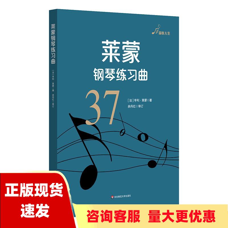 【正版书包邮】莱蒙钢琴练习曲作品37亨利莱蒙余丹红华东师范大学出版社