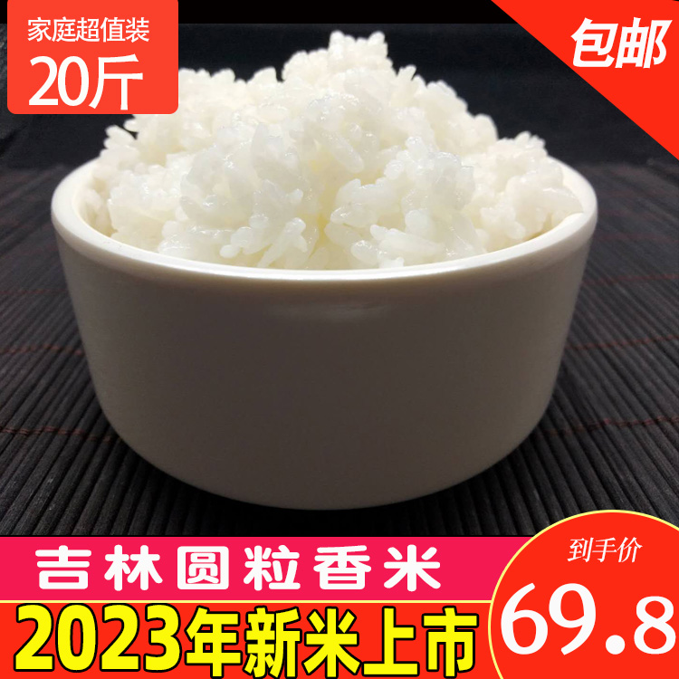 2023年新米东北大米吉林圆粒香大米寿司米粳米10kg20斤