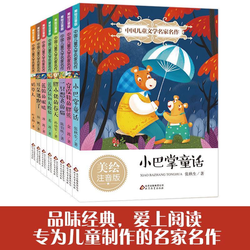 中国儿童文学名家名作(8册) 北京教育出版社 葛冰 等 著 著