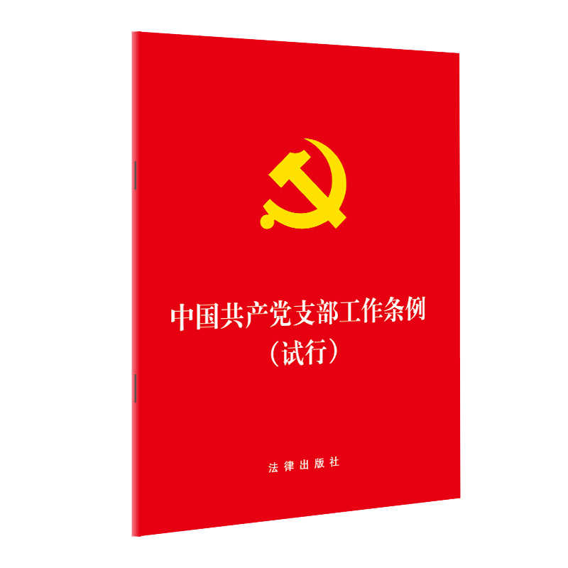 中国共产党支部工作条例(试行) ( 开) 政治理论 法律出版社 安徽新华书店