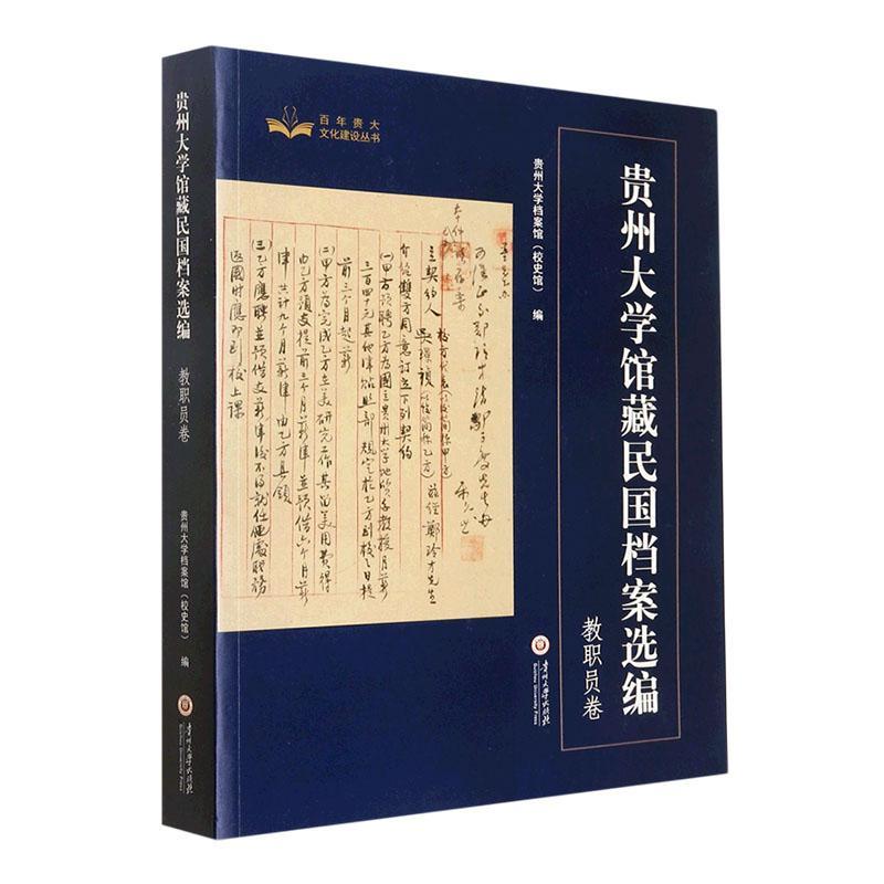 RT69包邮 贵州大学馆国档案选编（教职员卷）贵州大学出版社社会科学图书书籍