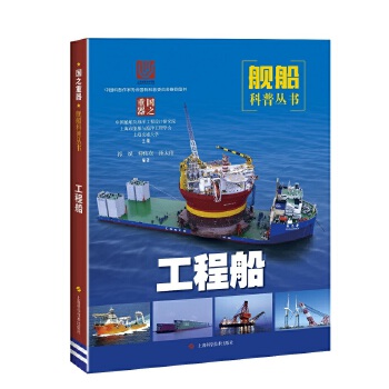 正版 工程船 上海市船舶与海洋工程学会,中国船舶及海洋工程设计研 上海科学技术出版社 9787547844540