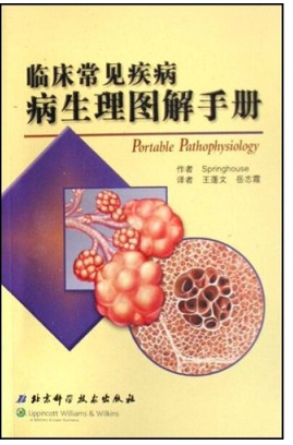 （溢价 原版现货）临床常见疾病病生理图解手册9787530436059 豪斯 北京科学技术出版社