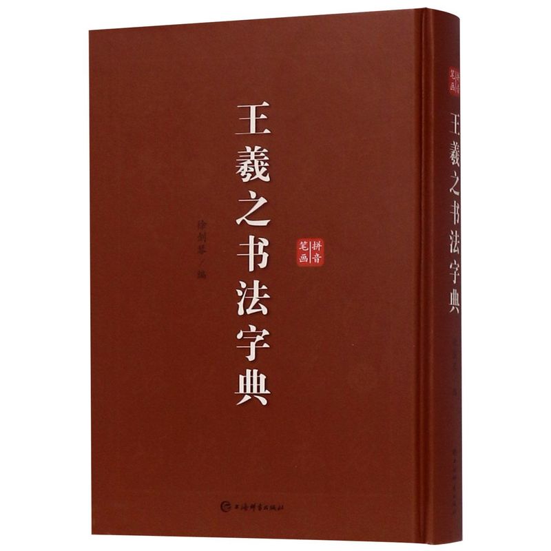 王羲之书法字典 精装版 上海辞书出版社 书法篆刻 9787532652990新华正版