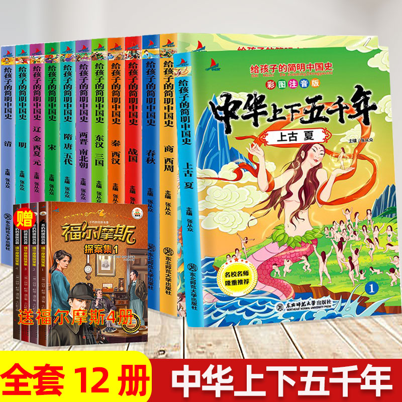 全套12册中华上下五千年彩图注音版小学生课外阅读书籍一年级二年级儿童读物故事书写给孩子的上下五千年6-7-8-12岁历史课外书包邮