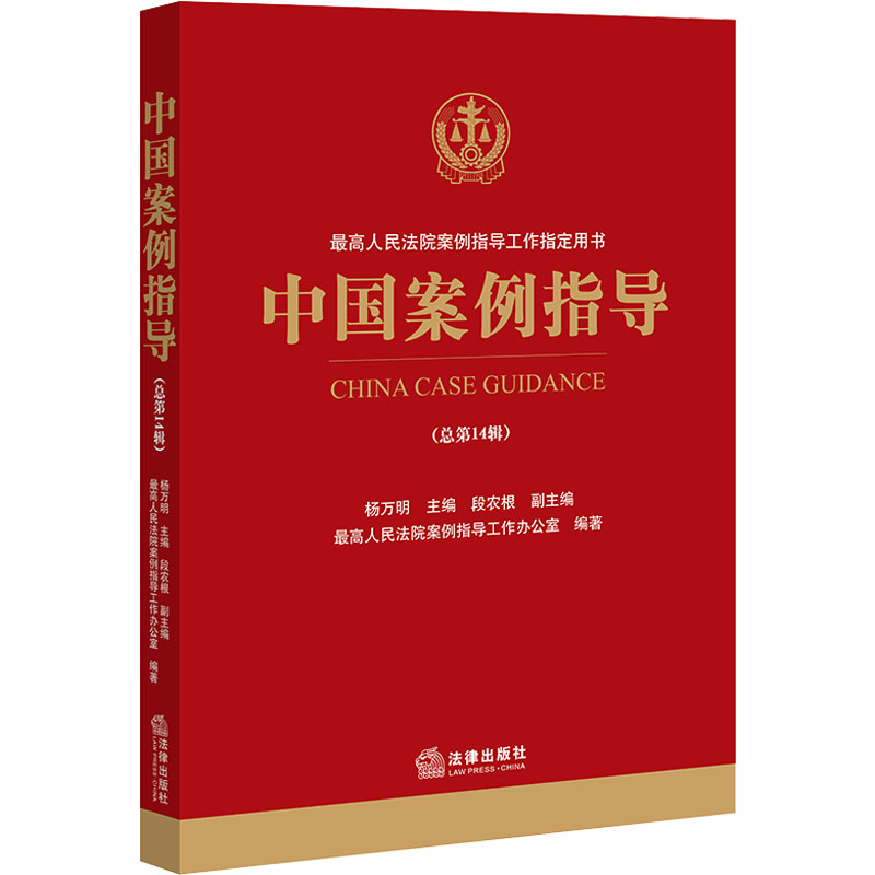 中国案例指导(总第14辑) 杨万明,最高人民法院案例指导工作办公室 编 法律出版社