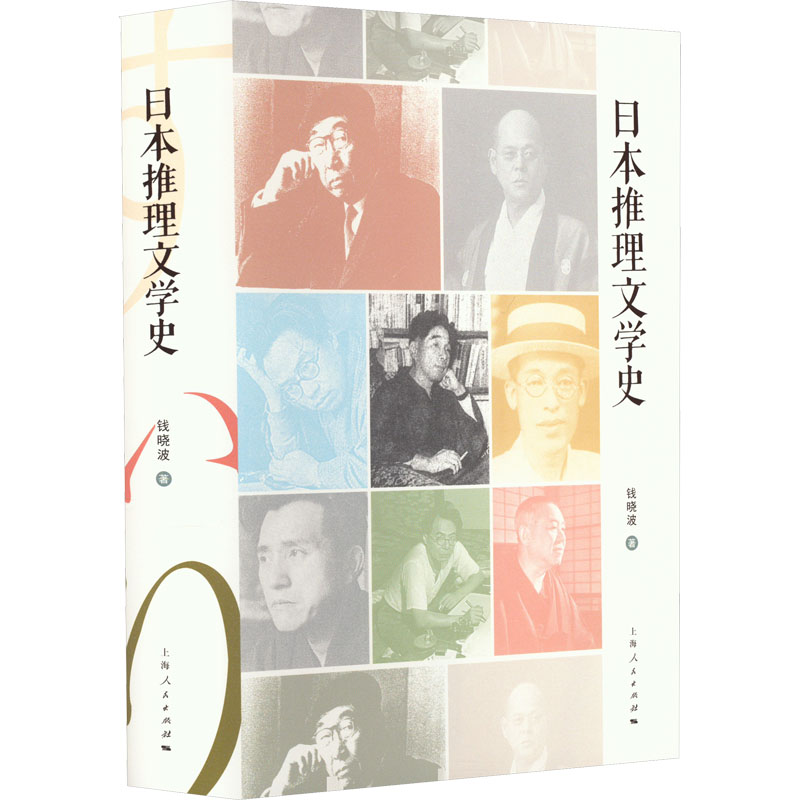 日本推理文学史 钱晓波 著 上海人民出版社