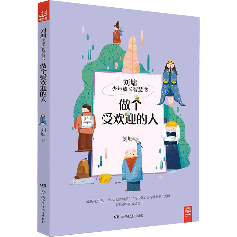 做个受欢迎的人 刘墉 著 著 儿童文学少儿 新华书店正版图书籍 湖南少年儿童出版社