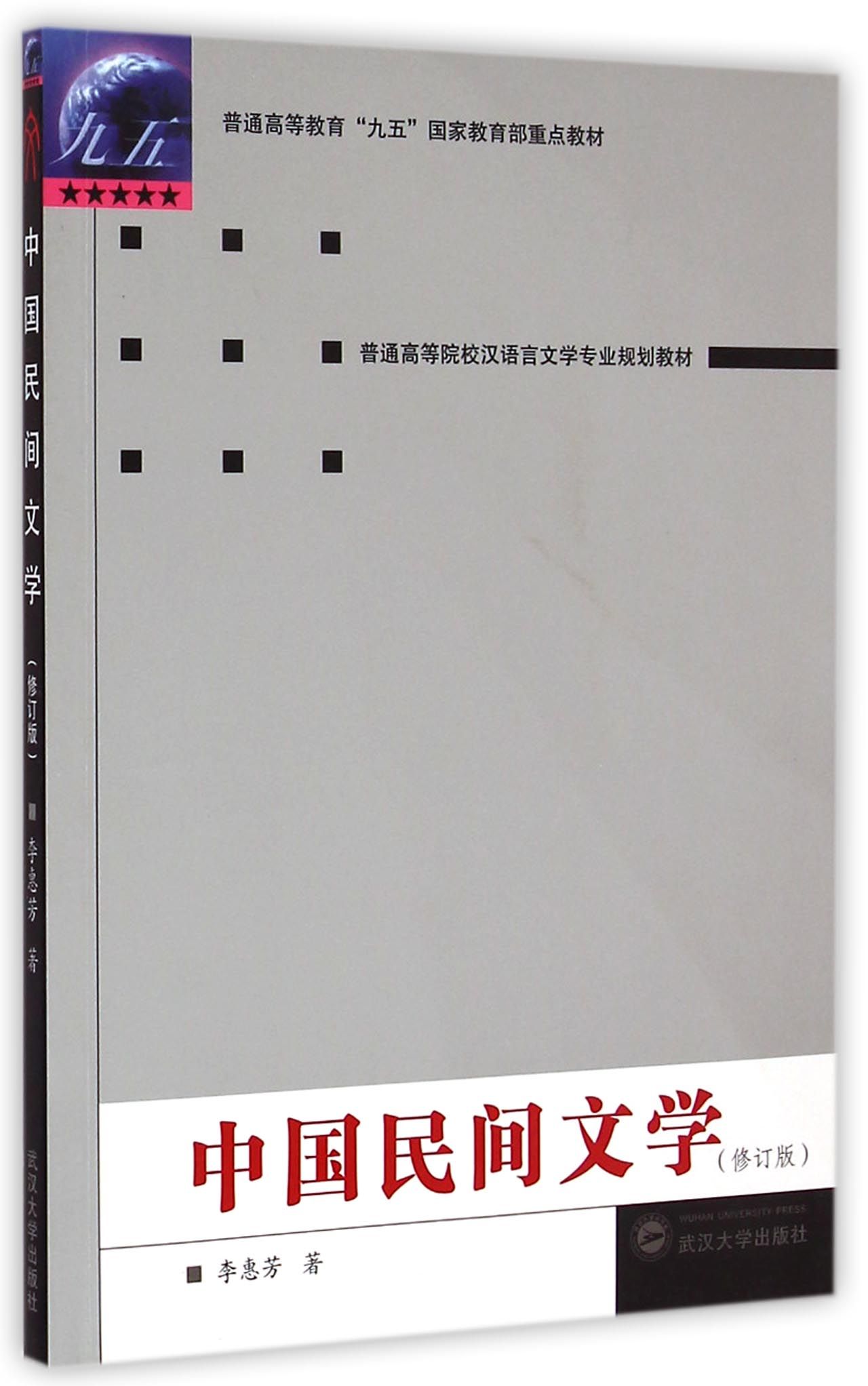 【正版书籍】中国民间文学(修订版普通高等院校汉语言文学专业规