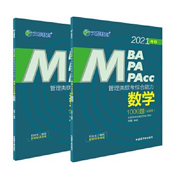 保证正版】2021考研 MBA MPA MPACC管理类经济类联考 数学1000题（试题册+解析册）仲毅中国原子能9787522105703