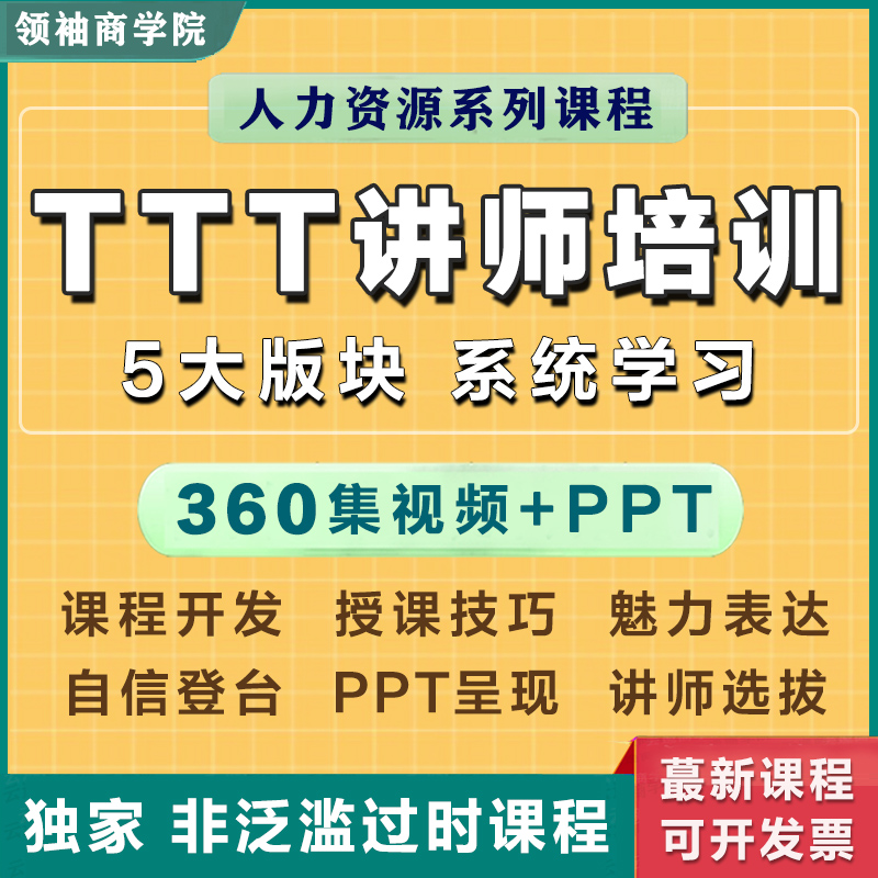 TTT内训师视频教程PPT企业培训师讲师授课技巧提升自学零基础课程