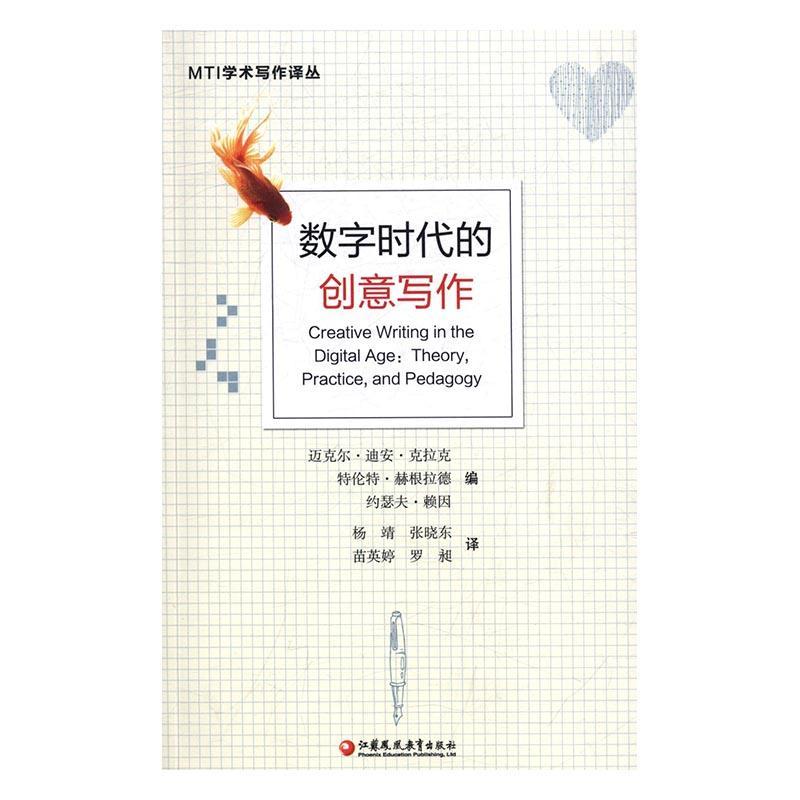RT69包邮 数字时代的创意写作江苏凤凰教育出版社文学图书书籍