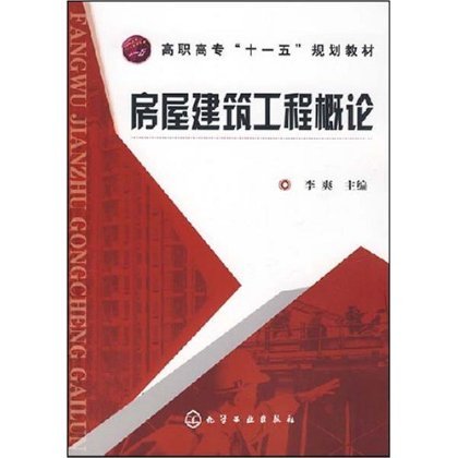 房屋建筑工程概论(李爽) 化学工业出版社9787122028075