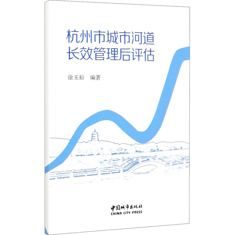 【新华书店】杭州市城市河道长效管理后评估工业/农业技术/环境科学97875072855