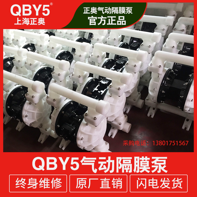 上海正奥QBY5-40 QBY5-25铝合金不锈钢工程塑料耐腐蚀气动隔膜泵