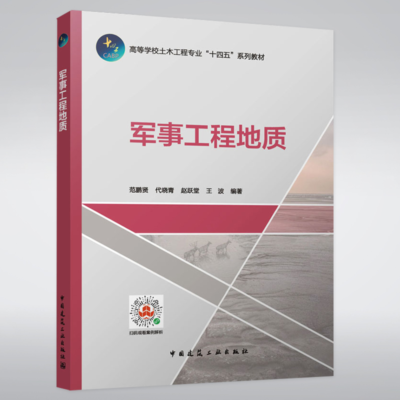 军事工程地质范鹏贤[等]编著中国建筑工业出版社