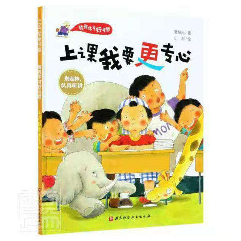 上课我要更专心我有学习好习惯系列北京科学技术出版社9787571409647