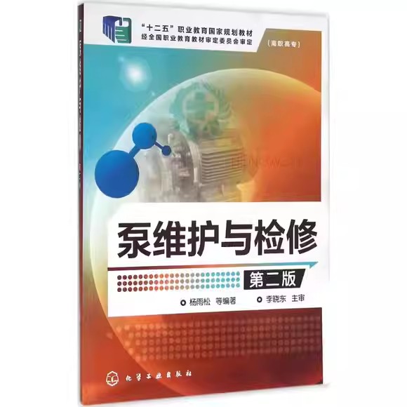泵维护与检修(杨雨松)(第二版) 化学工业出版社9787122252715