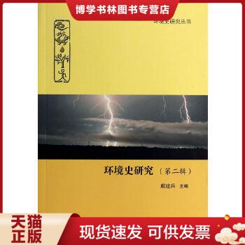 正版现货9787552802023环境史研究（第二辑）  戴建兵著  天津古籍出版社