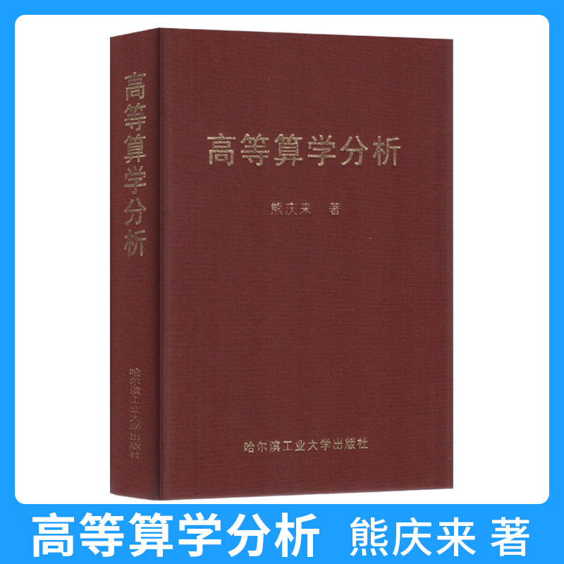 正版现货 高等算学分析 熊庆来 著 哈尔滨工业大学出版社