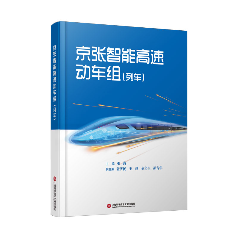 BK 京张智能速动车组（列车） 交通/运输 上海科学技术文献出版社