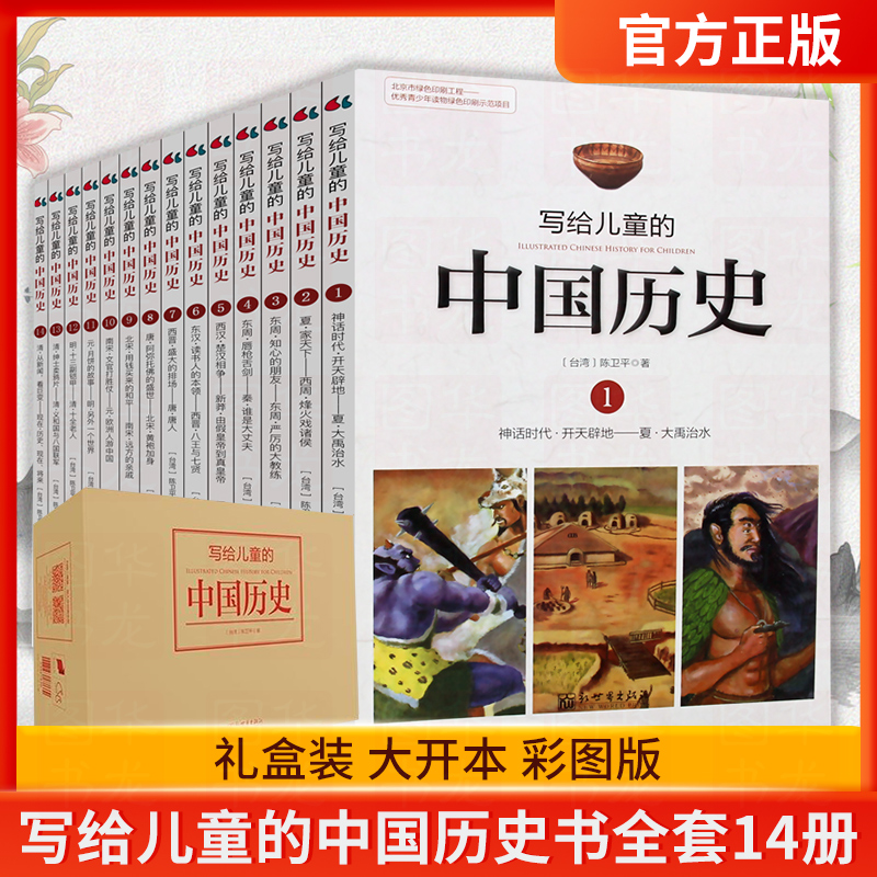 优选-北京教育出版社：写给儿童的中国历史故事(彩绘版 全4册)