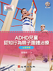 现货【外图台版】ADHD儿童认知行为亲子团体治疗-父母手册（附光盘） / 黄惠玲着 心理出版社