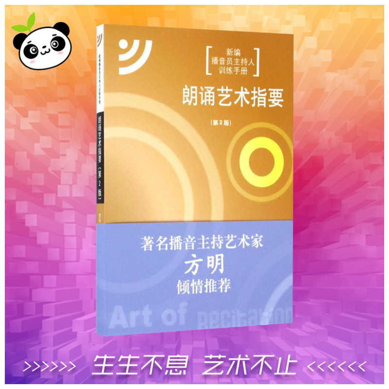 朗诵艺术指要 第2版 曾致 著 音乐（新）艺术 新华书店正版图书籍 中国传媒大学出版社