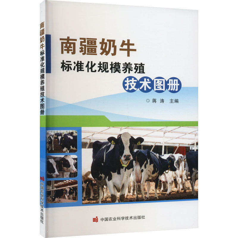 南疆奶牛标准化规模养殖技术图册 蒋涛 编 中国农业科学技术出版社