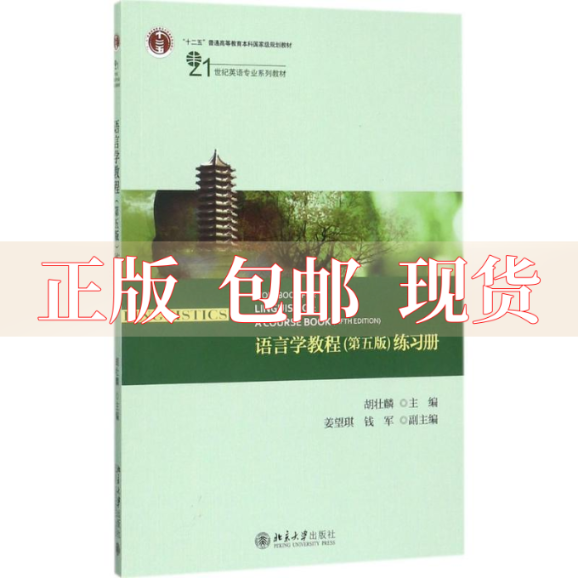 【正版书包邮】语言学教程第五版练习册胡壮麟北京大学出版社