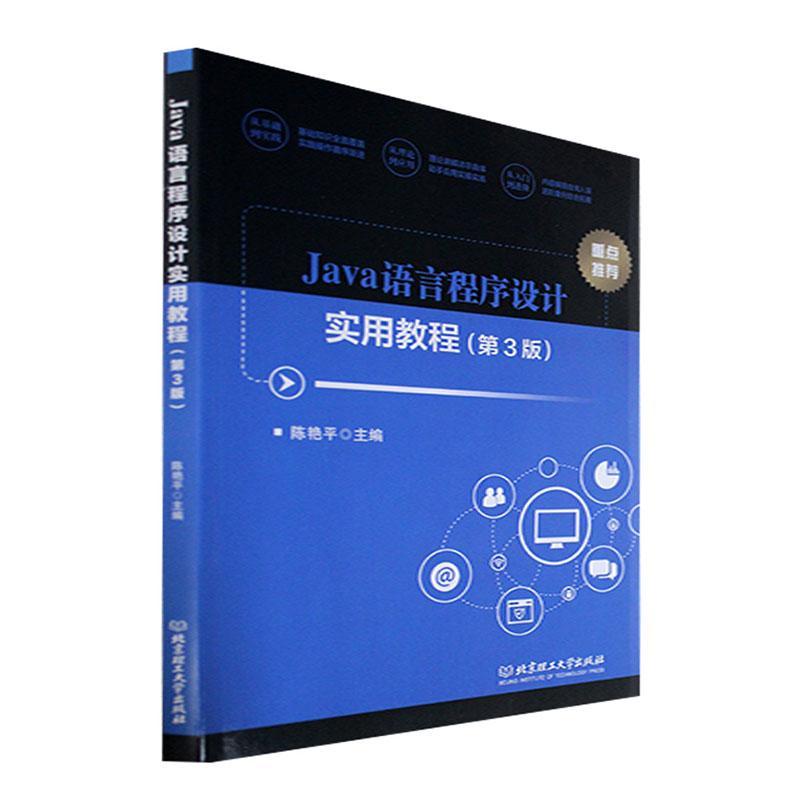 RT69包邮 Java语言程序设计实用教程北京理工大学出版社有限责任公司计算机与网络图书书籍