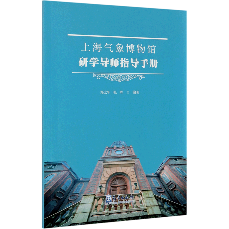 上海气象博物馆研学导师指导手册