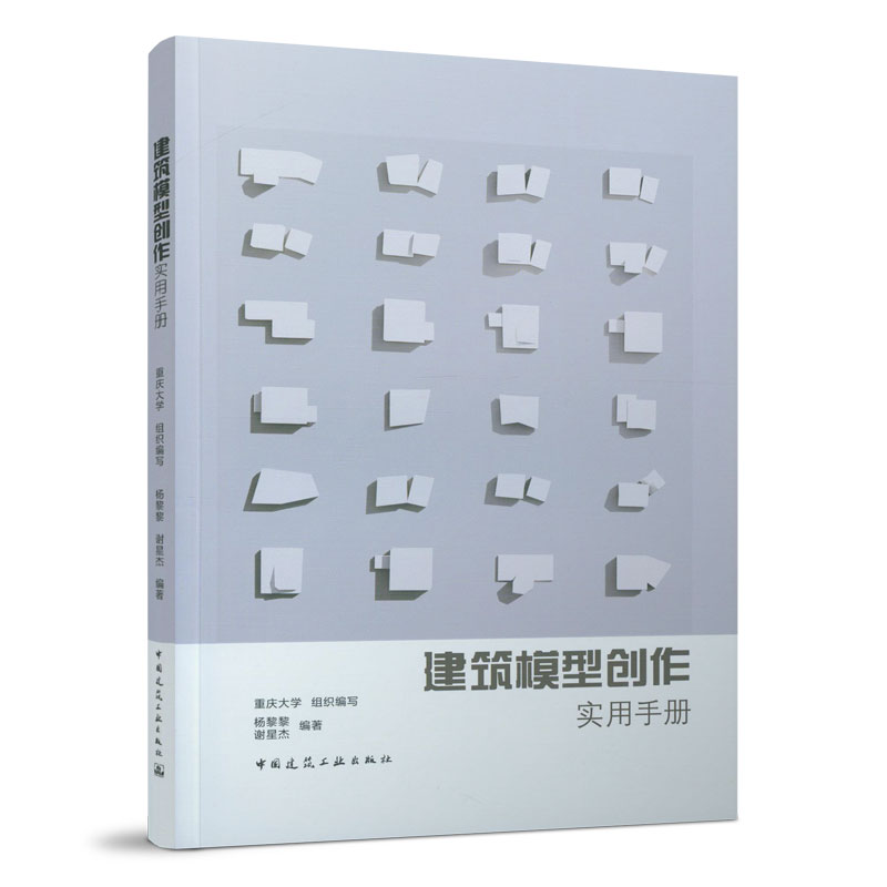 正版 建筑模型创作实用手册 杨黎黎 谢星杰 编著 重庆大学 组织编写 中国建筑工业出版社