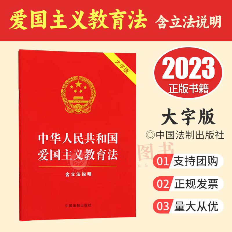 2023新书 中华人民共和国爱国主义教育法(含立法说明)（大字版红皮烫金）中国法制出版社 9787521639513