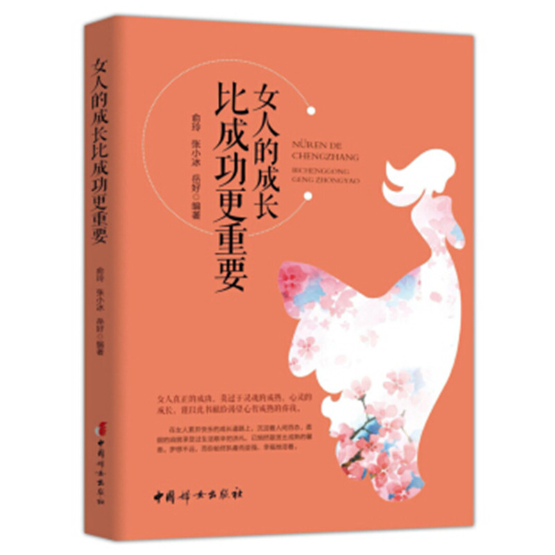 女人的成长比成功更重要 中国妇女出版社