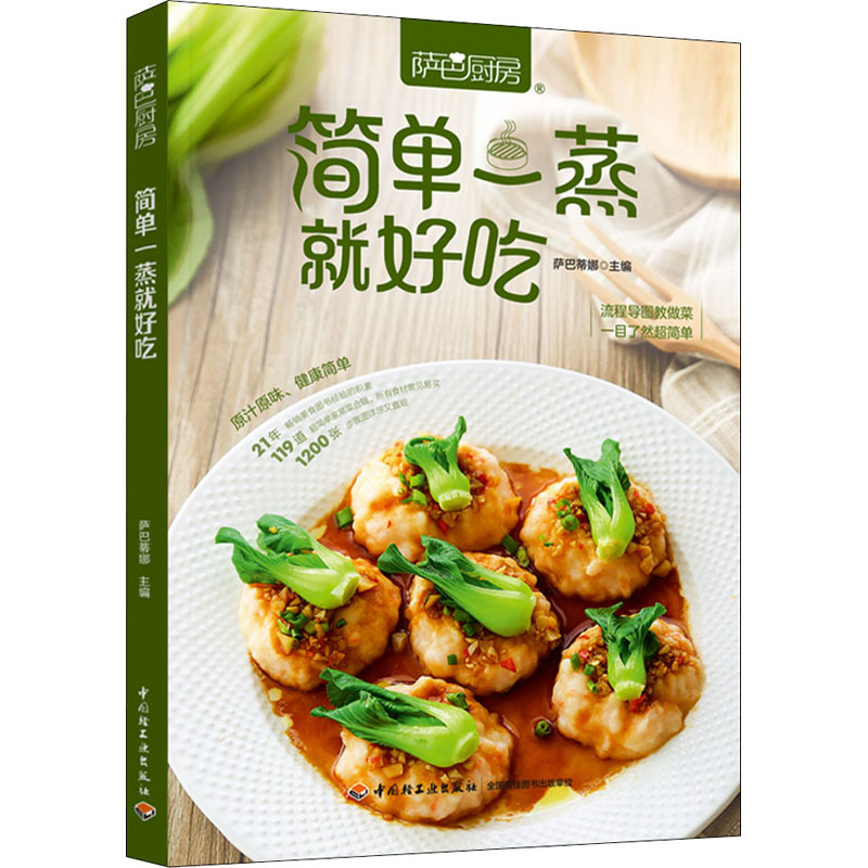 萨巴厨房 简单一蒸就好吃 萨巴蒂娜 编 菜谱生活 新华书店正版图书籍 中国轻工业出版社