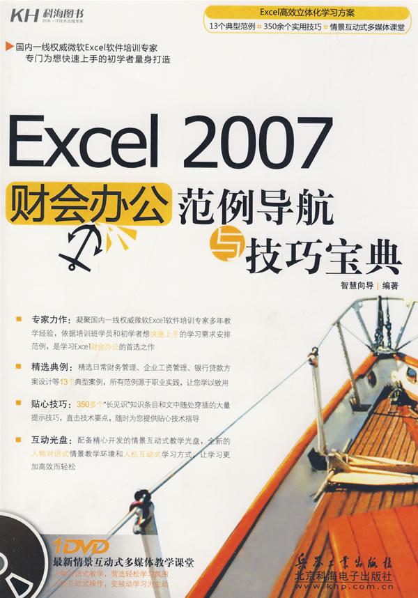 【正版包邮】 Excel2007财会办公范例导航与技巧宝典（DVD） 智慧向导 兵器工业出版社