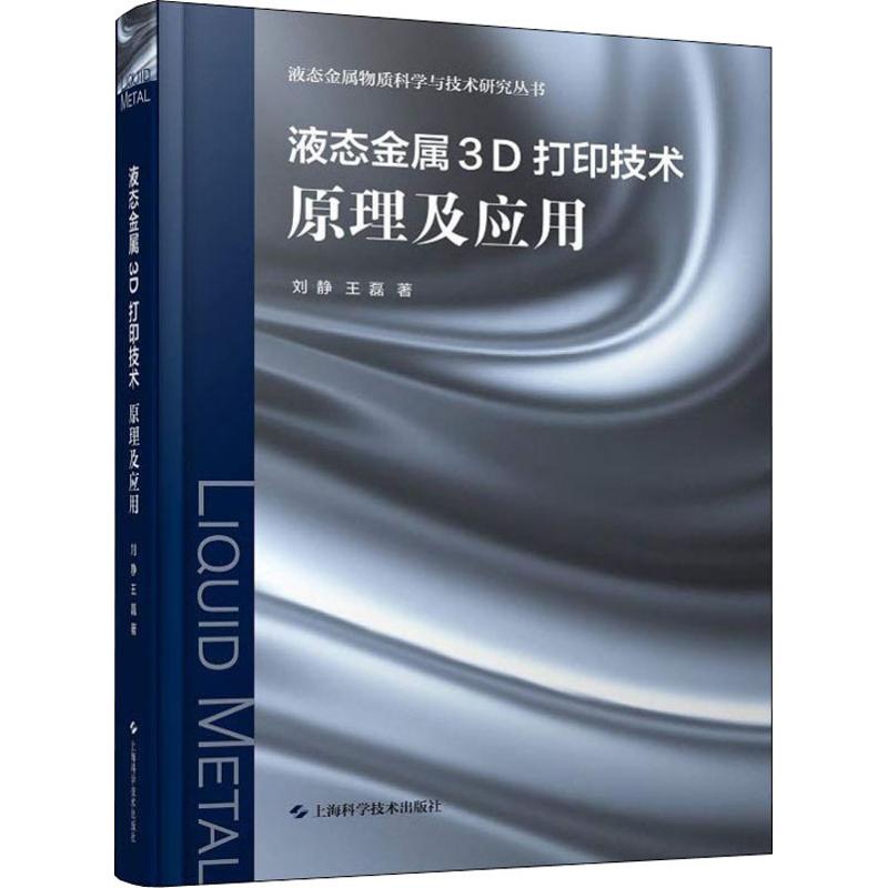 液态金属3D打印技术 刘静,王磊 9787547841518 上海科学技术出版社