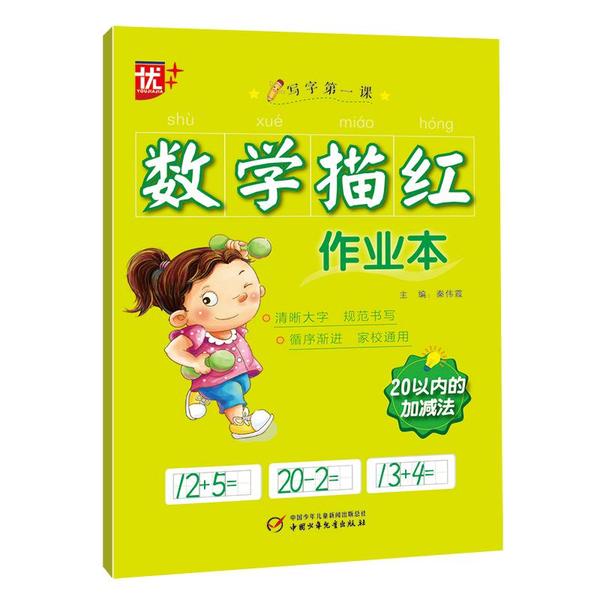 数学描红作业本:20以内的加减法9787514864915中国少年儿童出版社