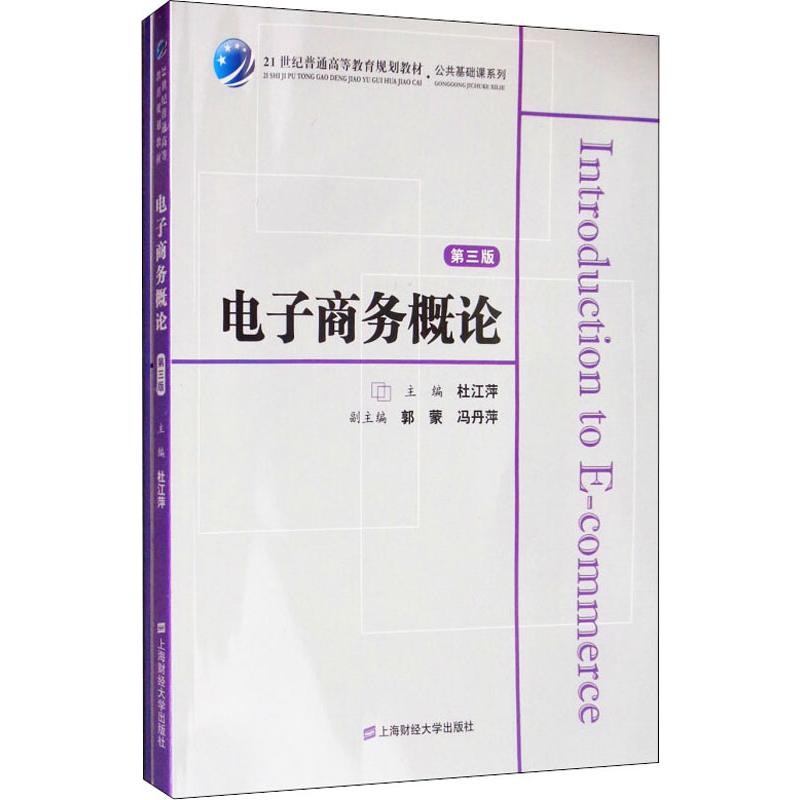 电子商务概论 第3版 上海财经大学出版社 杜江萍 编